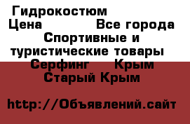 Гидрокостюм JOBE Quest › Цена ­ 4 000 - Все города Спортивные и туристические товары » Серфинг   . Крым,Старый Крым